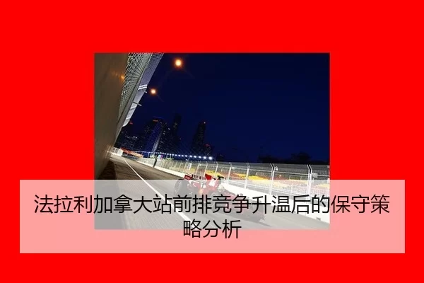 fa-la-li-jia-na-da-zhan-qian-pai-jing-zheng-sheng-wen-hou-de-bao-shou-ce-lve-fen-xi-2-242.jpg