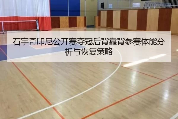 shi-yu-qi-yin-ni-gong-kai-sai-duo-guan-hou-bei-kao-bei-can-sai-ti-neng-fen-xi-yu-hui-fu-ce-lve-2-346.jpg